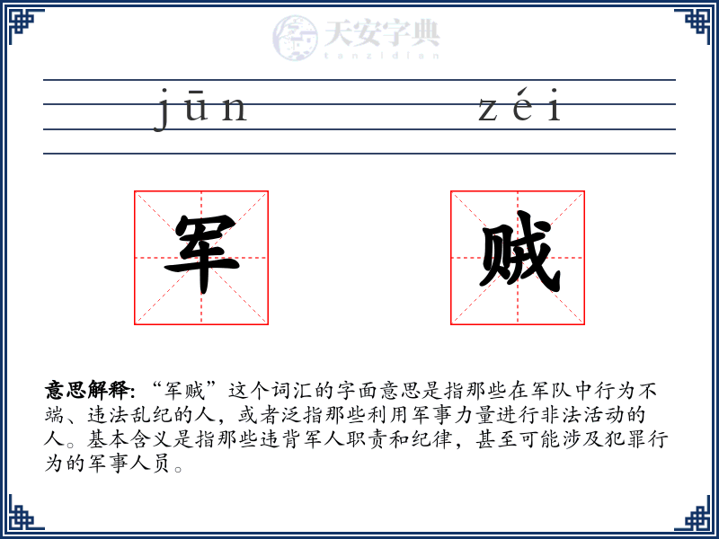 军贼