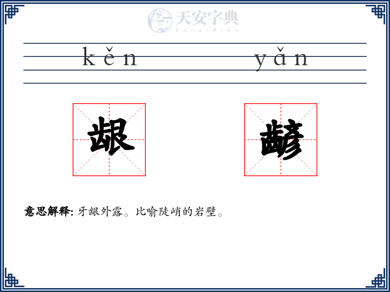 龈齴