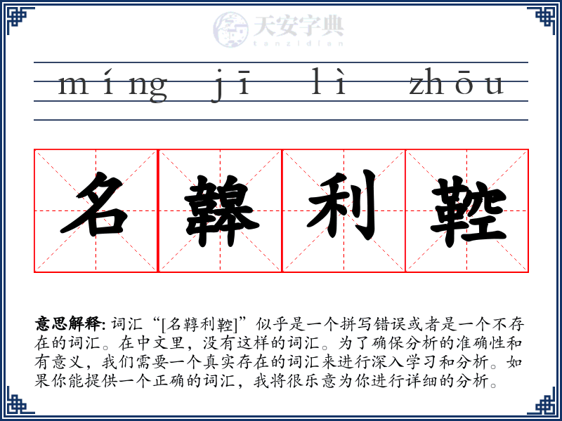 名韟利鞚