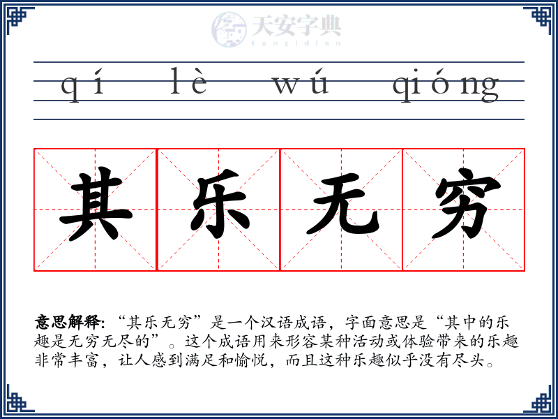 其乐无穷