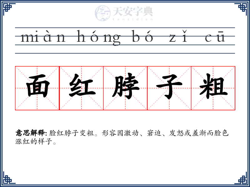 面红脖子粗