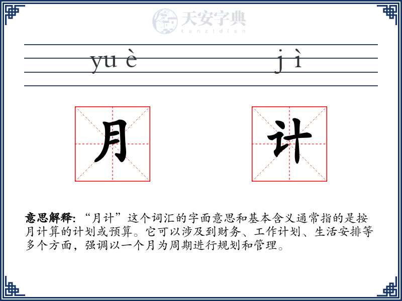月计