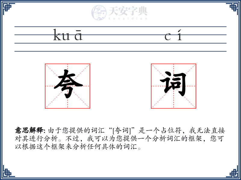 夸词