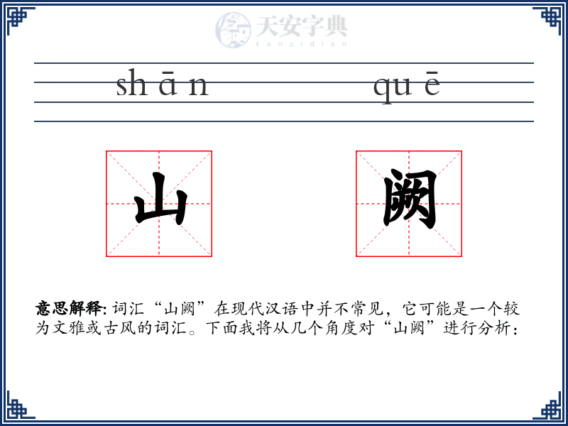 山阙