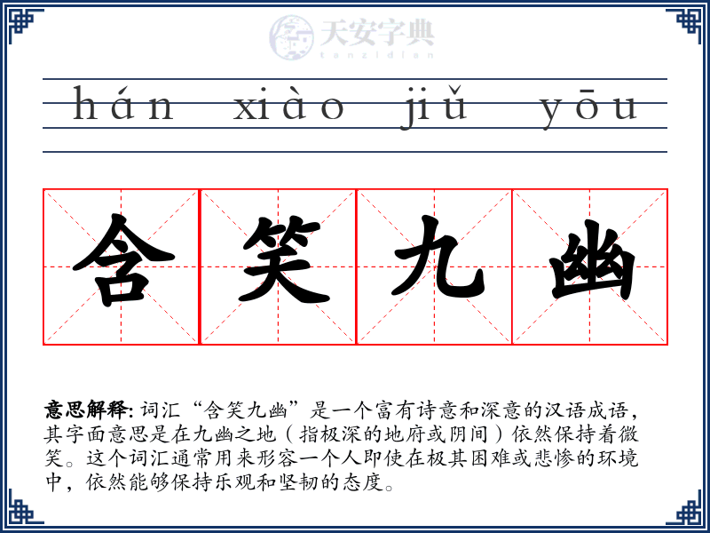 含笑九幽