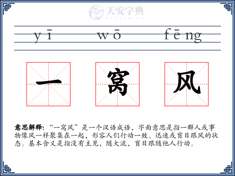 一窝风