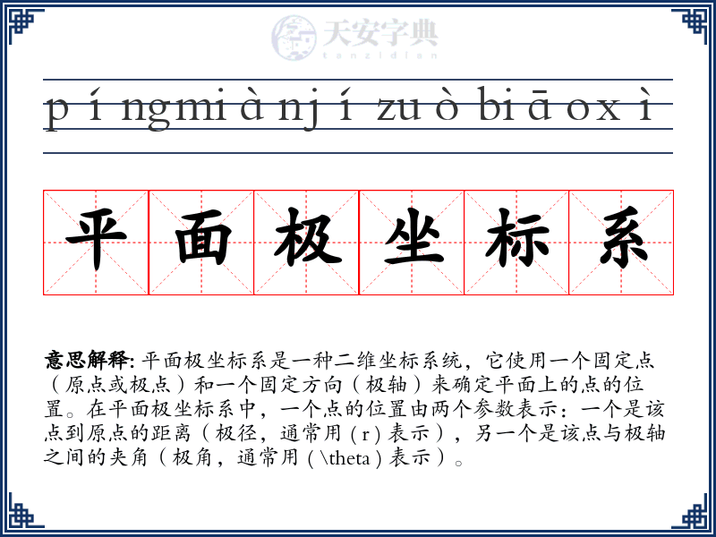 平面极坐标系