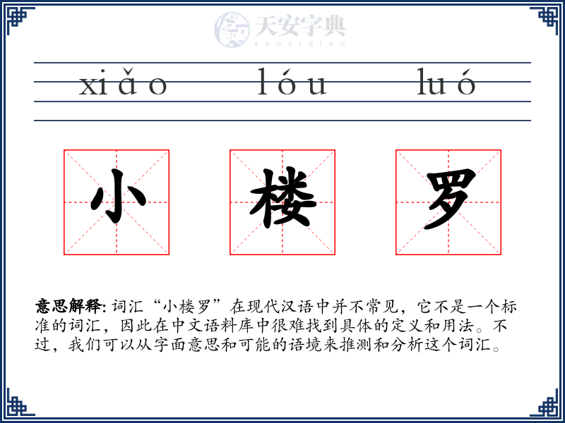 小楼罗