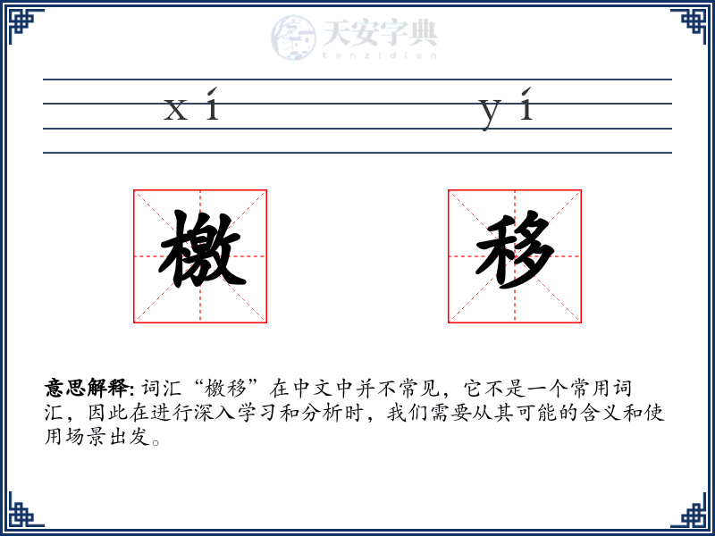 檄移