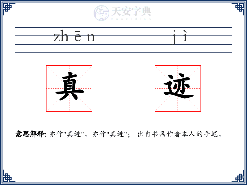 真迹
