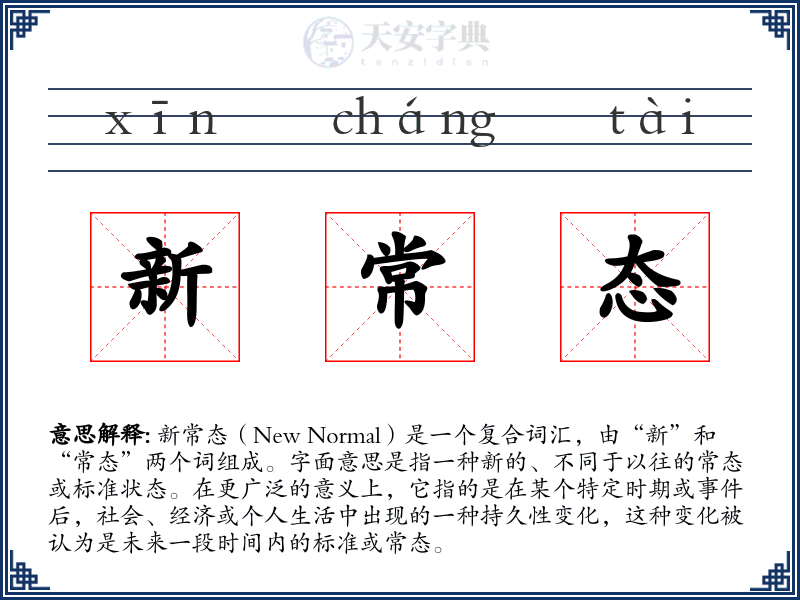 新常态