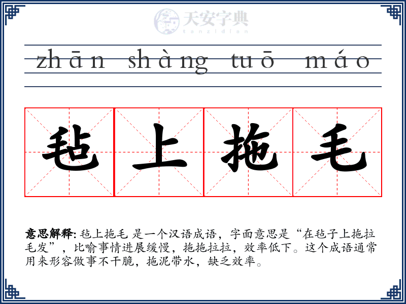 毡上拖毛