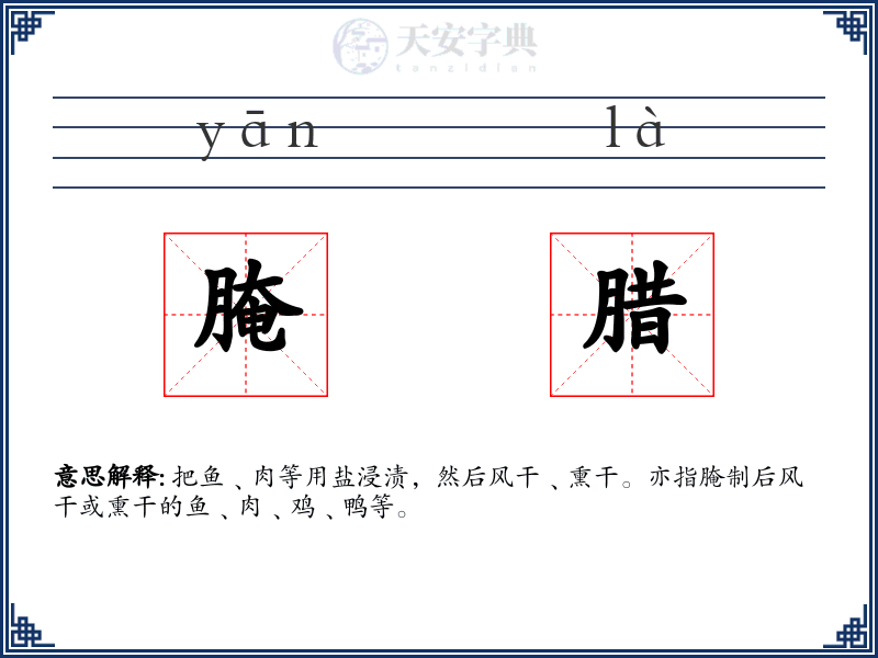 腌腊
