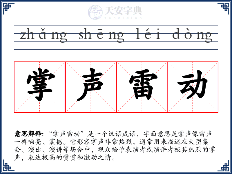 掌声雷动