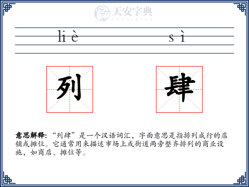 列肆