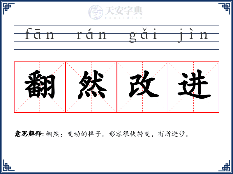 翻然改进