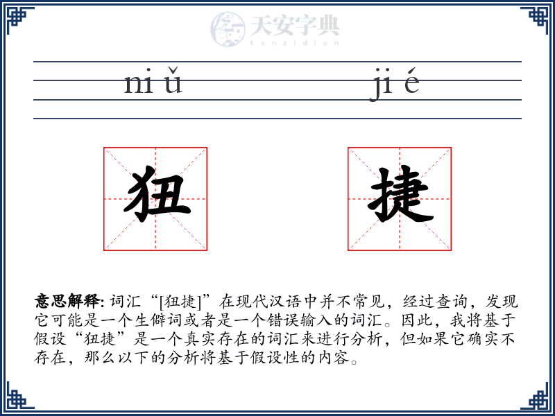 狃捷