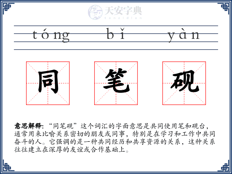 同笔砚