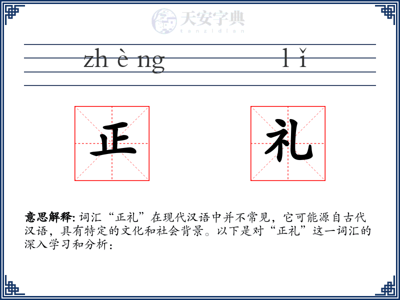 正礼