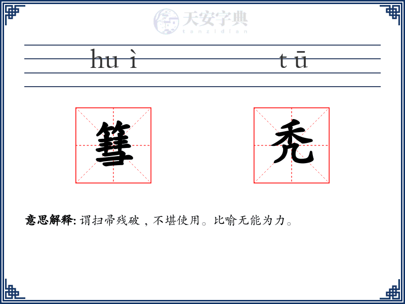 篲秃