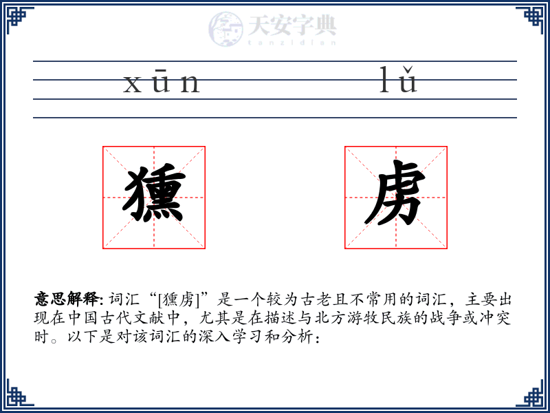 獯虏