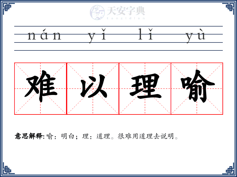 难以理喻