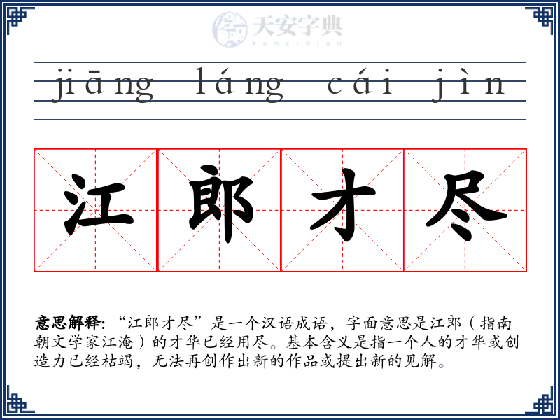 江郎才尽