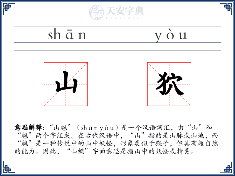 山狖