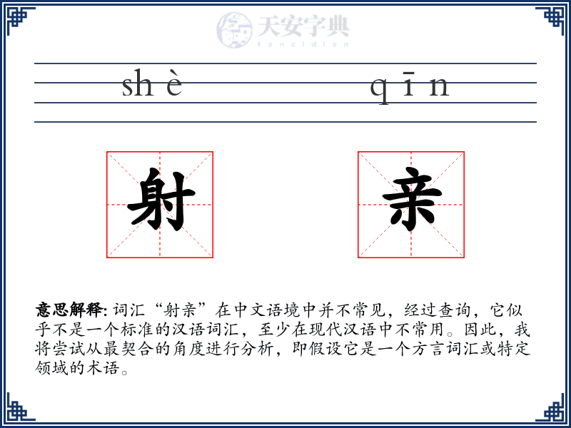 射亲