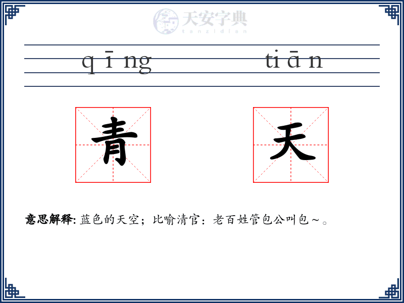 青天