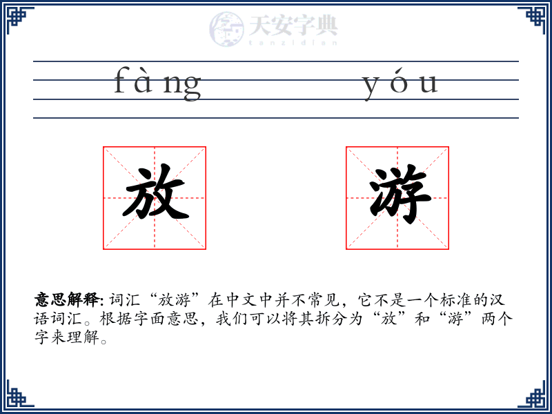 放游
