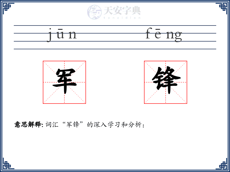 军锋