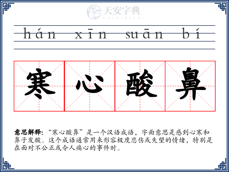 寒心酸鼻