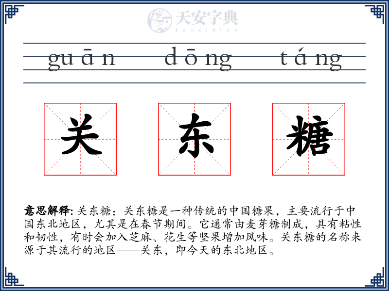 关东糖