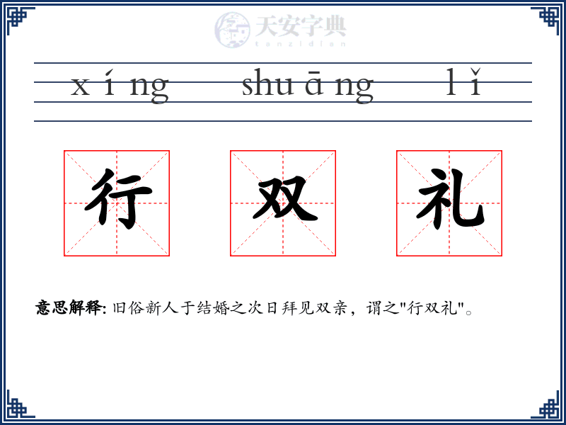 行双礼