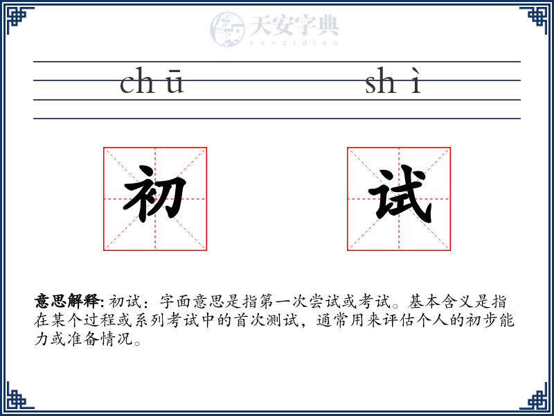 初试