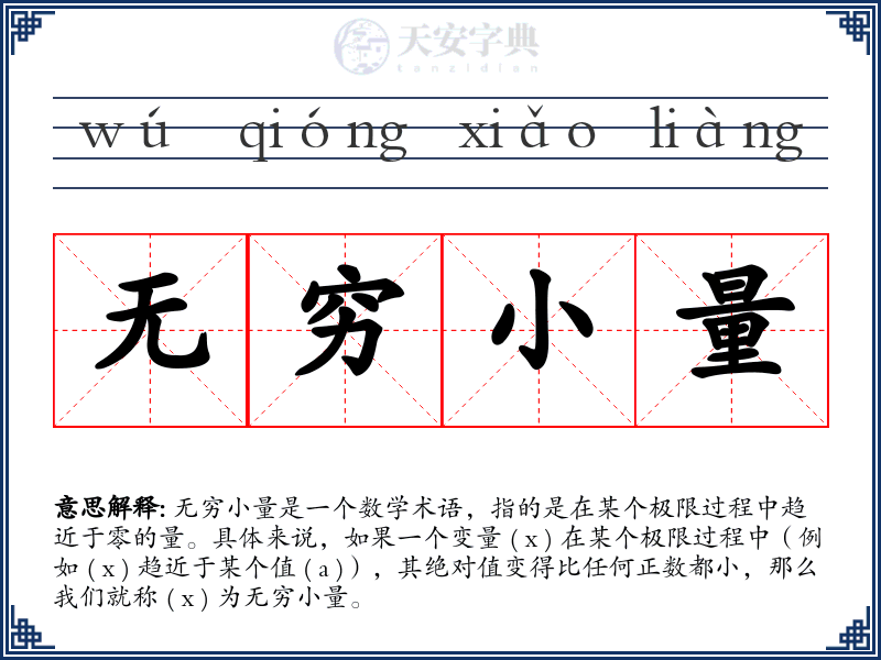 无穷小量
