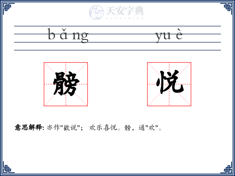 髈悦