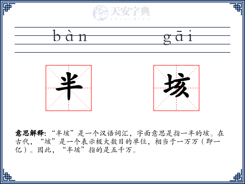 半垓