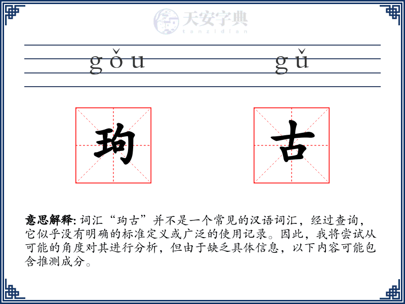 玽古