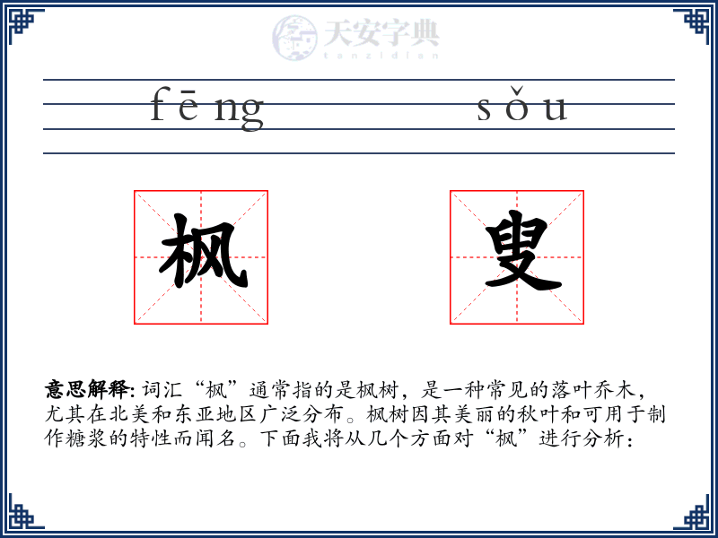 枫叟