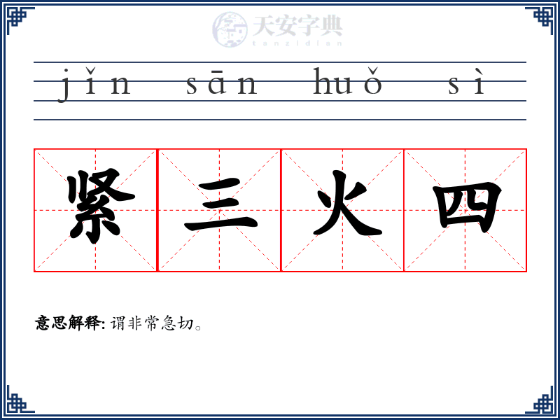紧三火四
