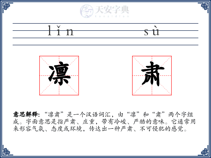 凛肃
