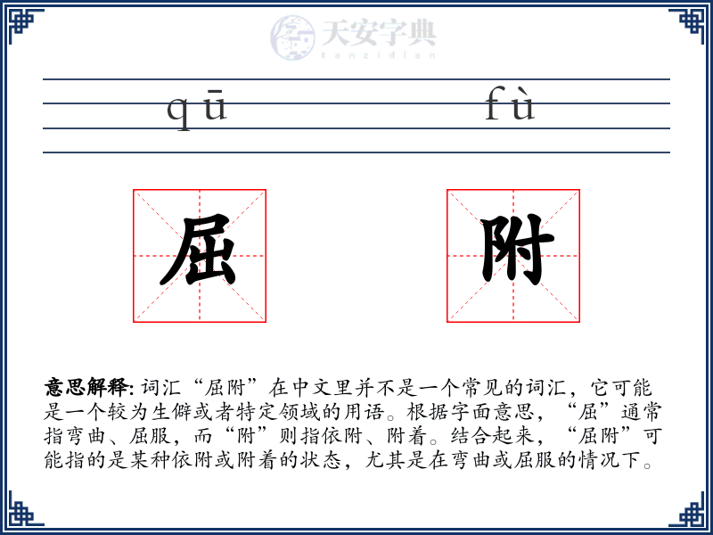 屈附