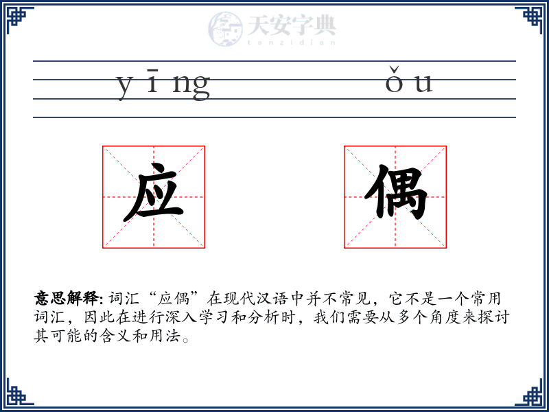 应偶