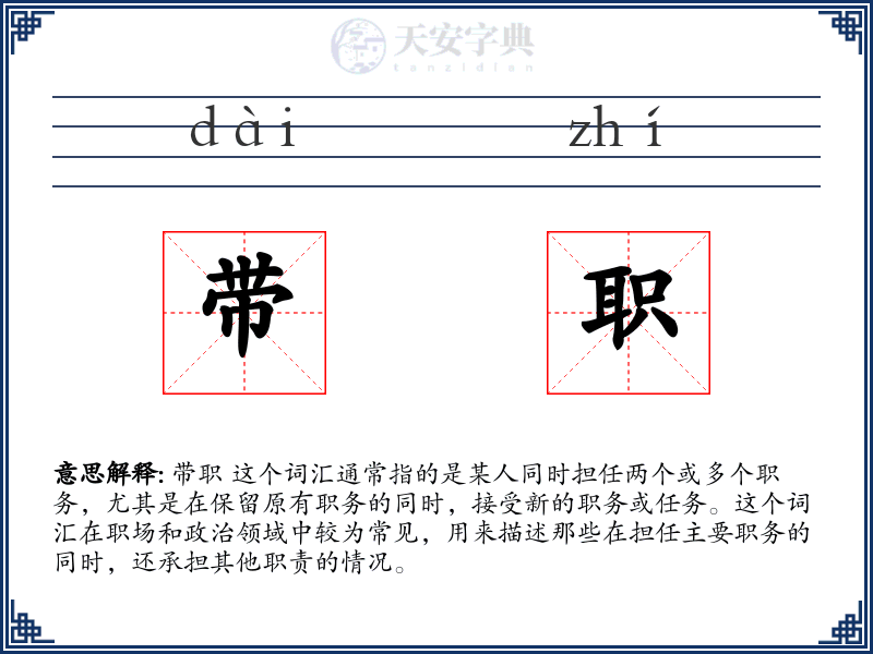 带职