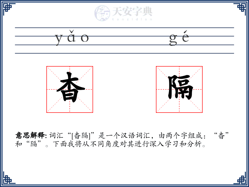 杳隔