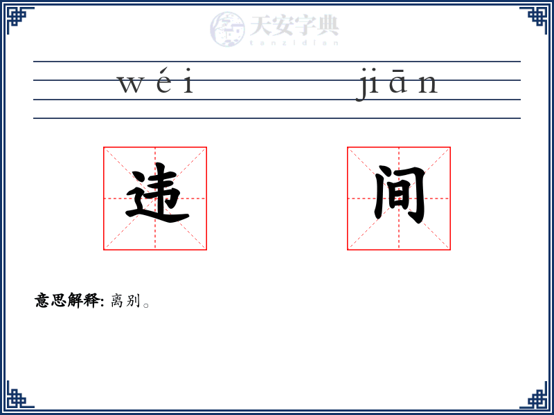 违间