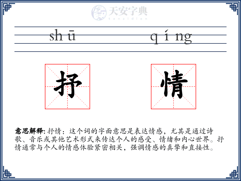 抒情