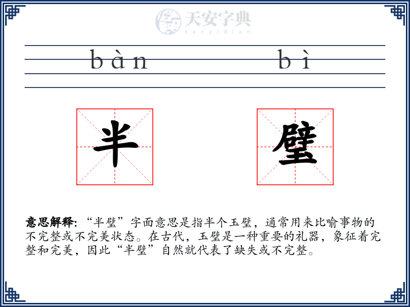 半璧
